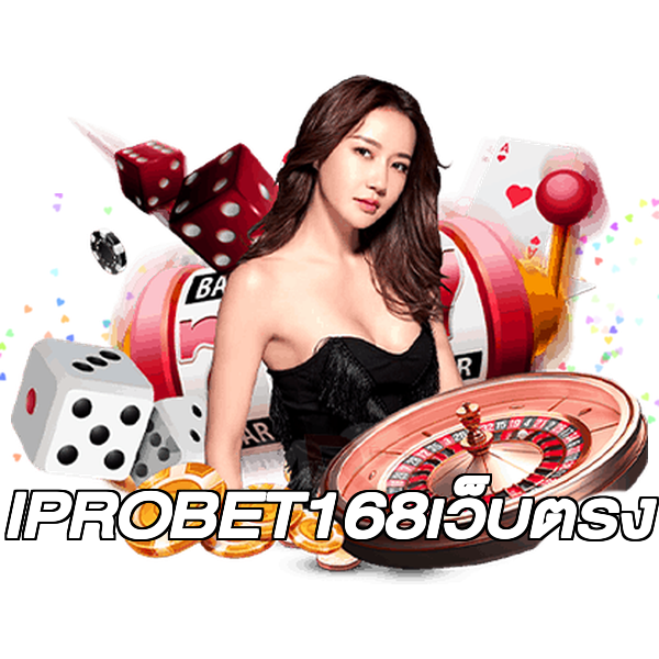 IPROBET168เว็บตรง