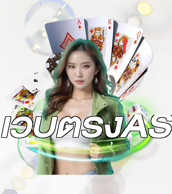 เว็บตรงAS