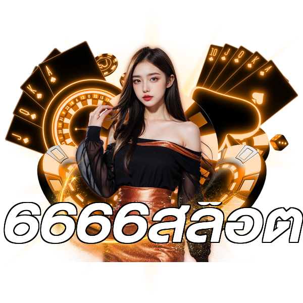 6666สล็อต