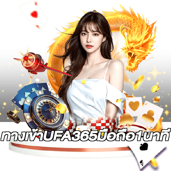 ทางเข้าUFA365มือถือ1นาที