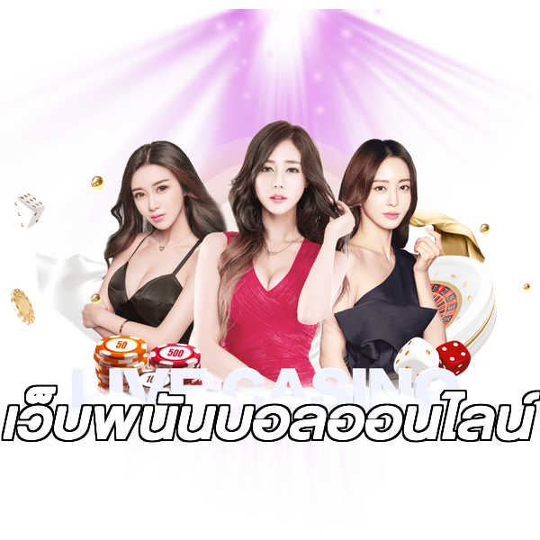 เว็บพนันบอลออนไลน์