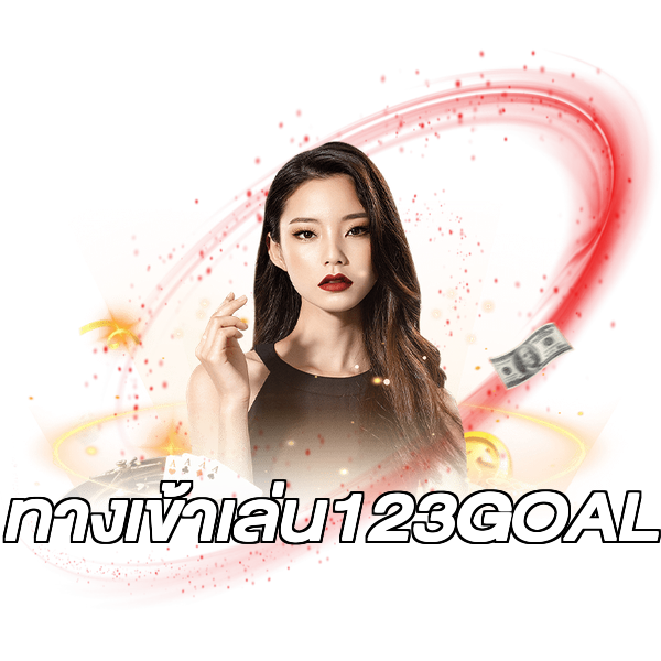 ทางเข้าเล่น123GOAL