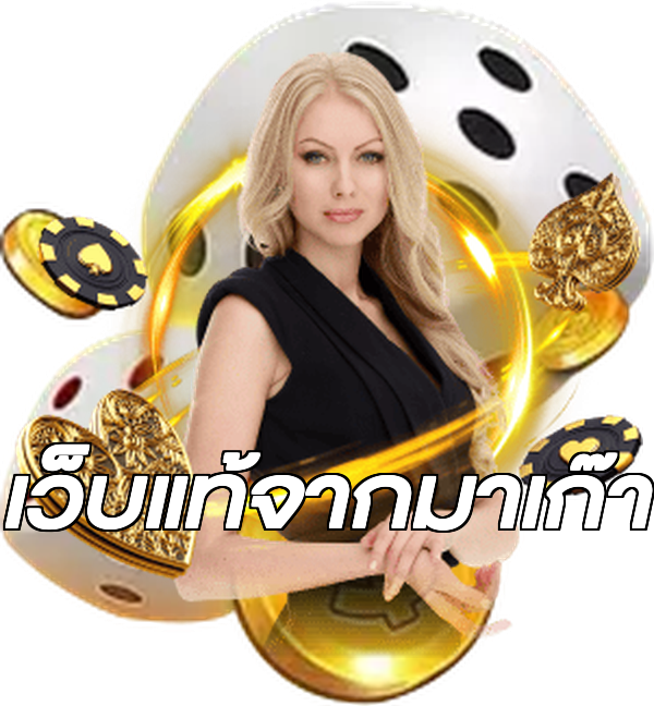 เว็บแท้จากมาเก๊า