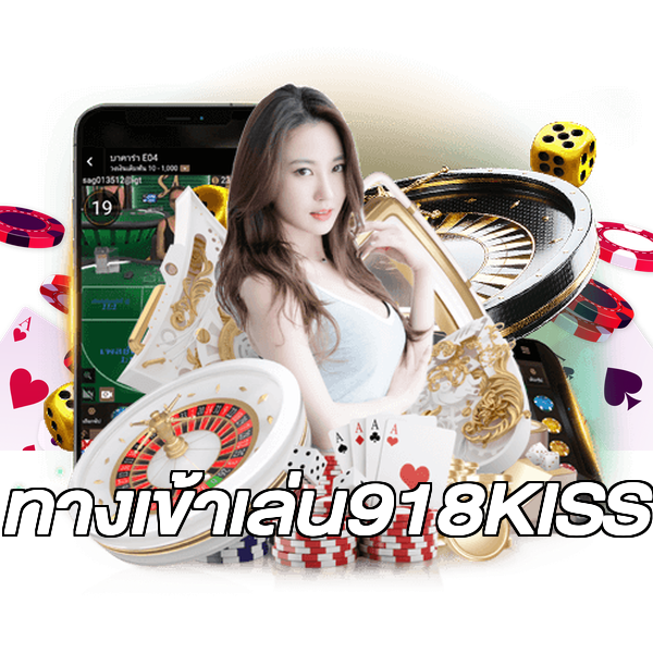 ทางเข้าเล่น918KISS