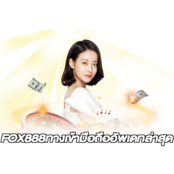 FOX888ทางเข้ามือถืออัพเดทล่าสุด