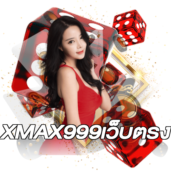 XMAX999เว็บตรง