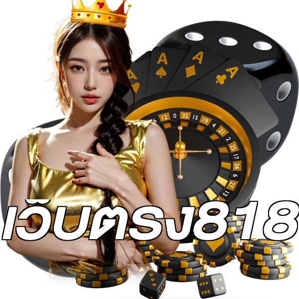 เว็บตรง818