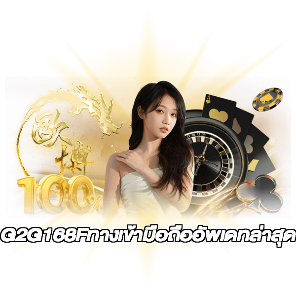 G2G168Fทางเข้ามือถืออัพเดทล่าสุด
