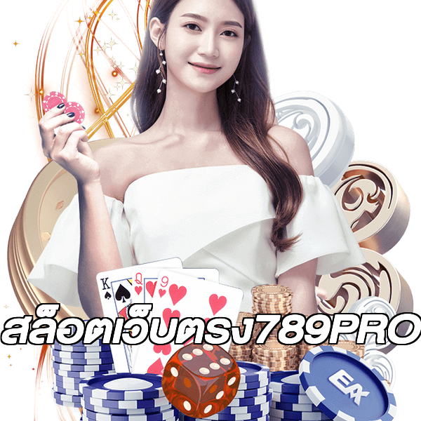 สล็อตเว็บตรง789PRO