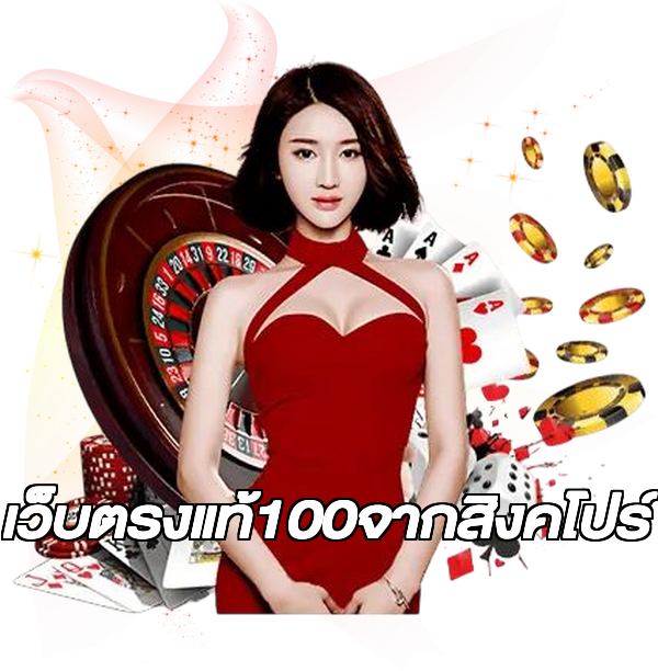 เว็บตรงแท้100จากสิงคโปร์