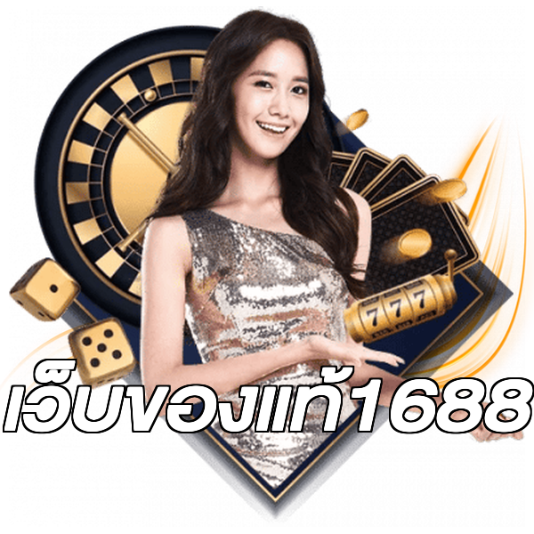 เว็บของแท้1688