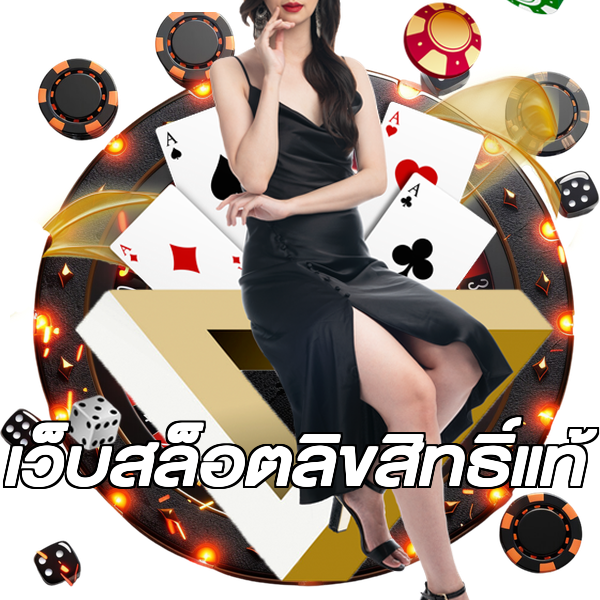 เว็บสล็อตลิขสิทธิ์แท้