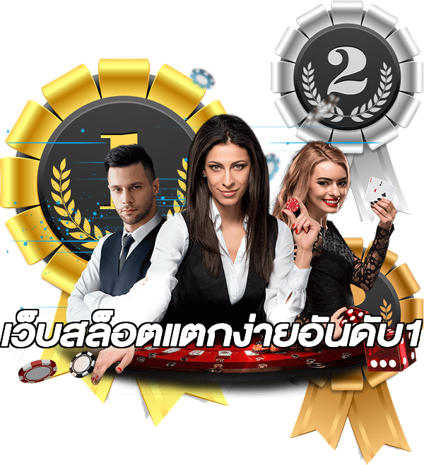 เว็บสล็อตแตกง่ายอันดับ1