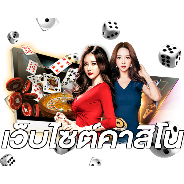 เว็บไซต์คาสิโน