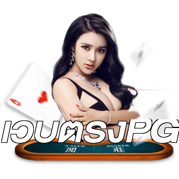 เว็บตรงPG