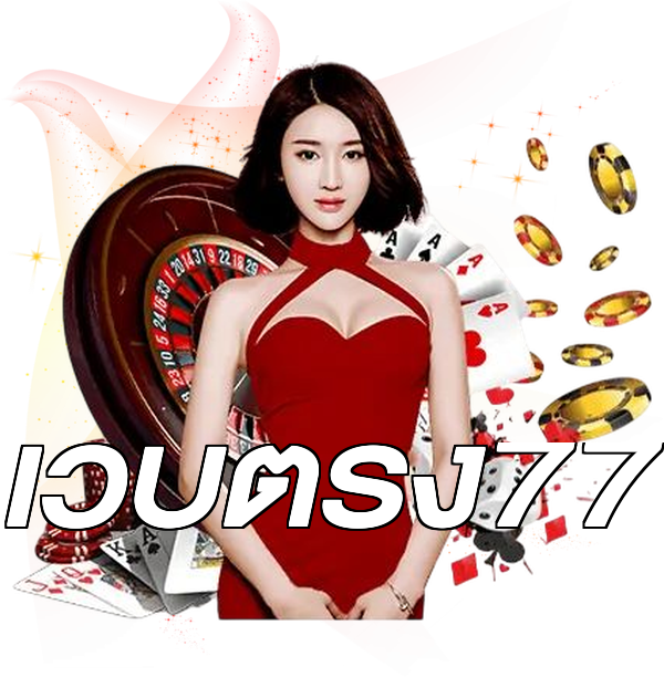 เว็บตรง77