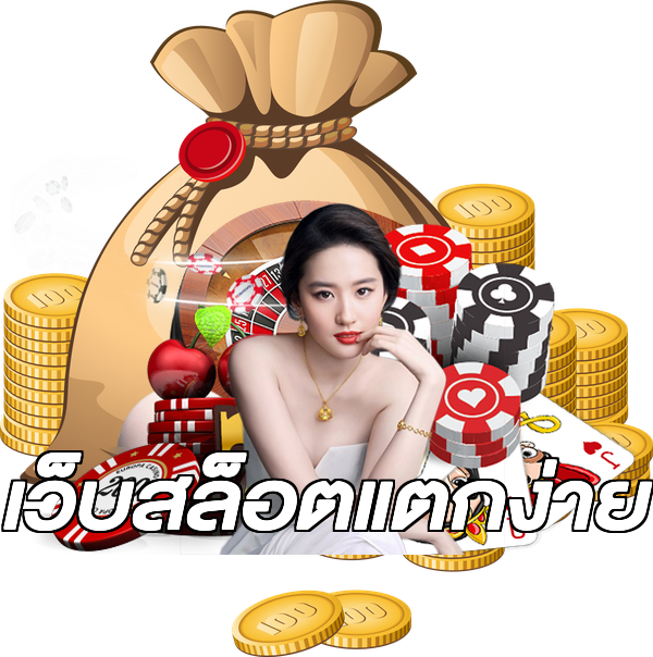 เว็บสล็อตแตกง่าย