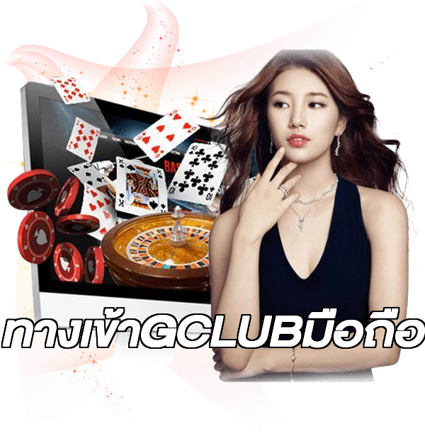 ทางเข้าGCLUBมือถือ