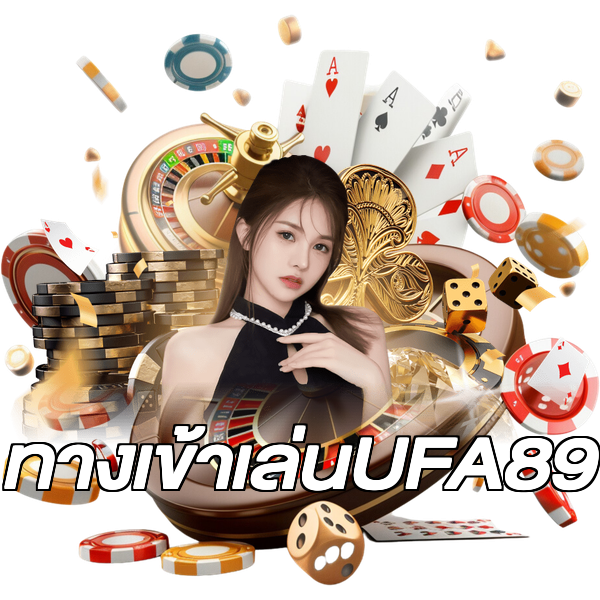 ทางเข้าเล่นUFA89