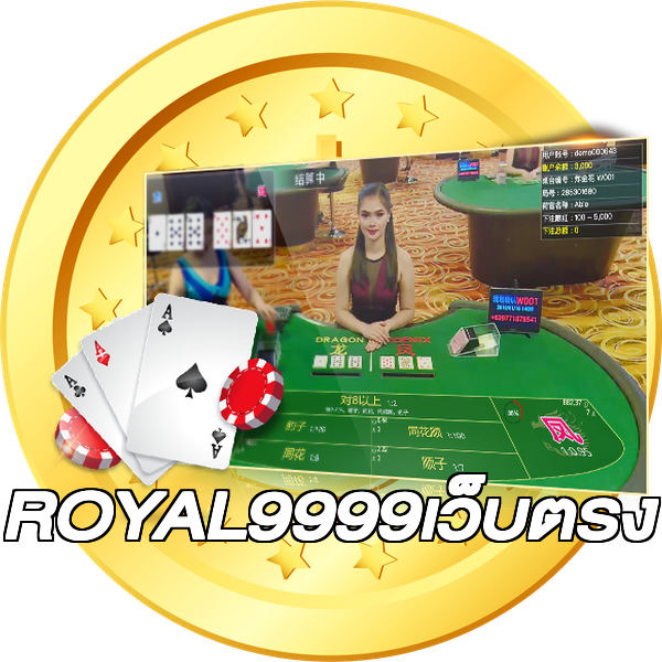 ROYAL9999เว็บตรง