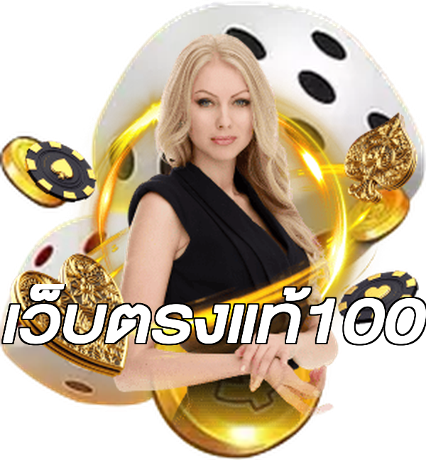 เว็บตรงแท้100