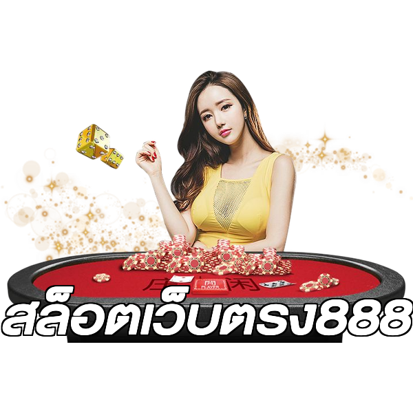 สล็อตเว็บตรง888