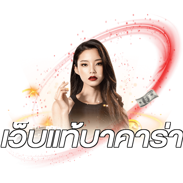 เว็บแท้บาคาร่า