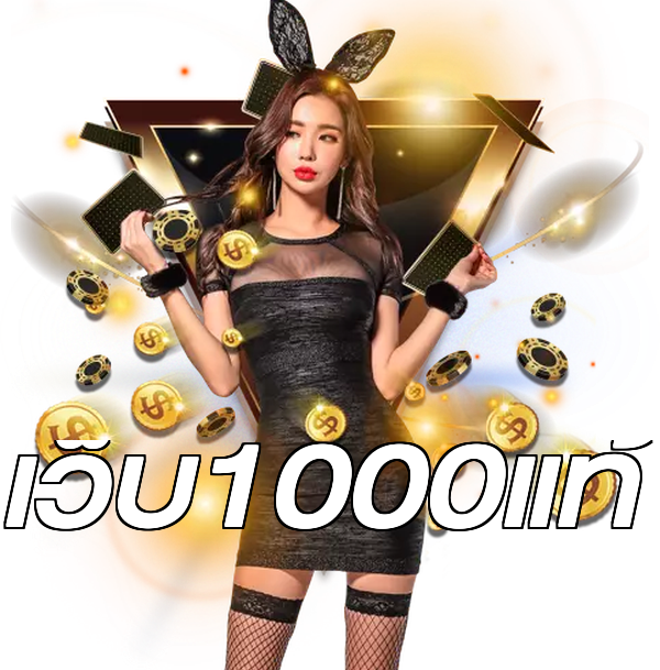 เว็บ1000แท้
