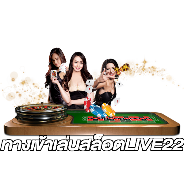 ทางเข้าเล่นสล็อตLIVE22