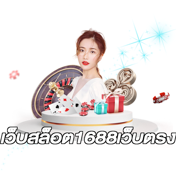 เว็บสล็อต1688เว็บตรง