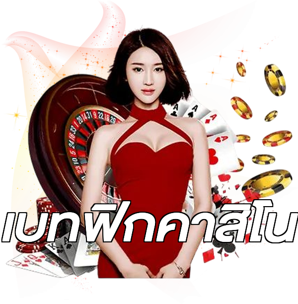 เบทฟิกคาสิโน