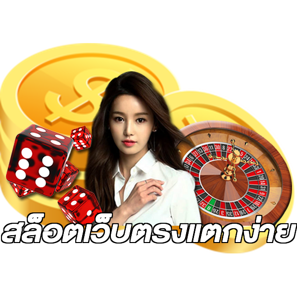 สล็อตเว็บตรงแตกง่าย
