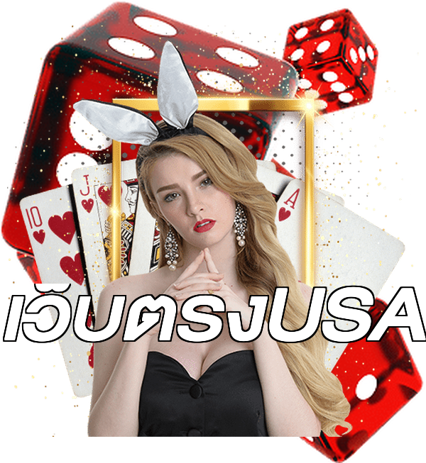 เว็บตรงUSA
