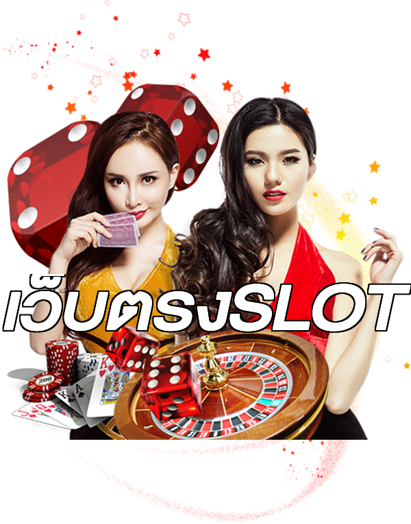 เว็บตรงSLOT