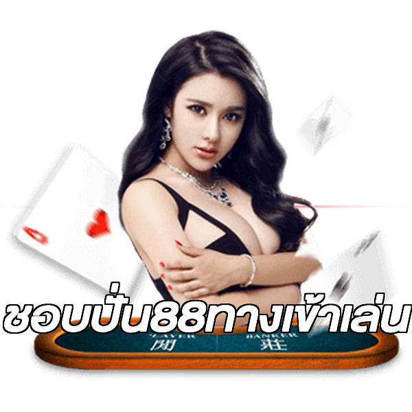 ชอบปั่น88ทางเข้าเล่น