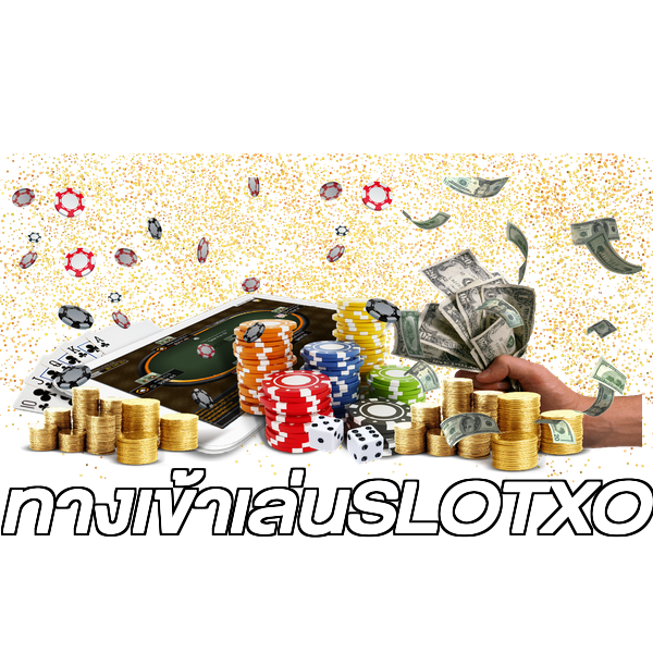 ทางเข้าเล่นSLOTXO