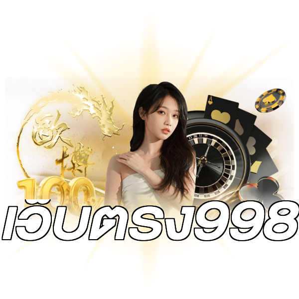 เว็บตรง998