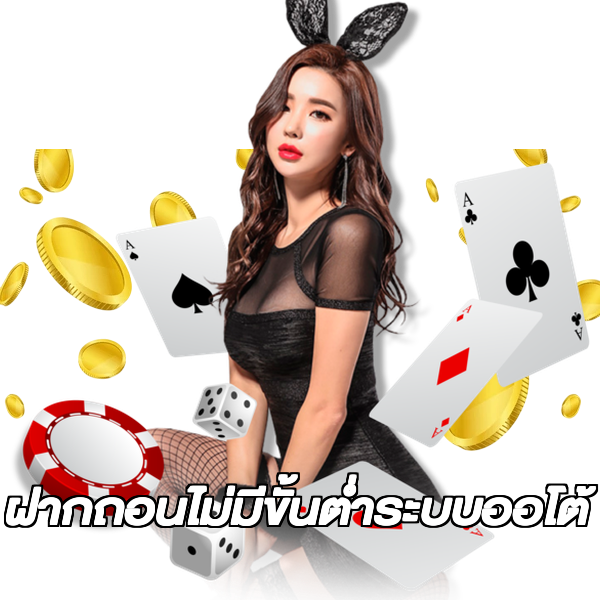 ฝากถอนไม่มีขั้นต่ําระบบออโต้