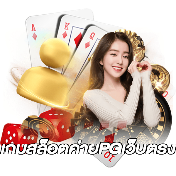 เกมสล็อตค่ายPGเว็บตรง
