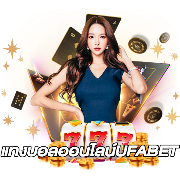 แทงบอลออนไลน์UFABET
