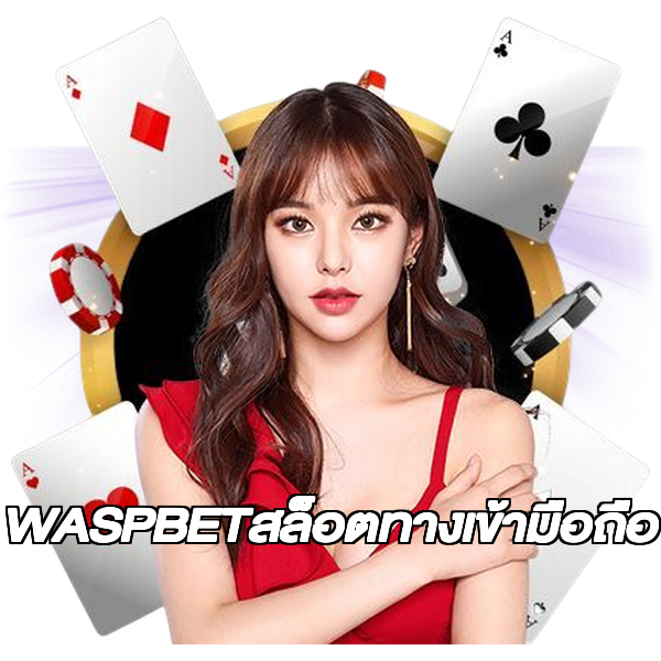 WASPBETสล็อตทางเข้ามือถือ