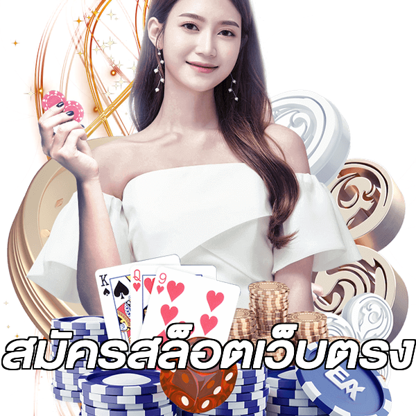 สมัครสล็อตเว็บตรง