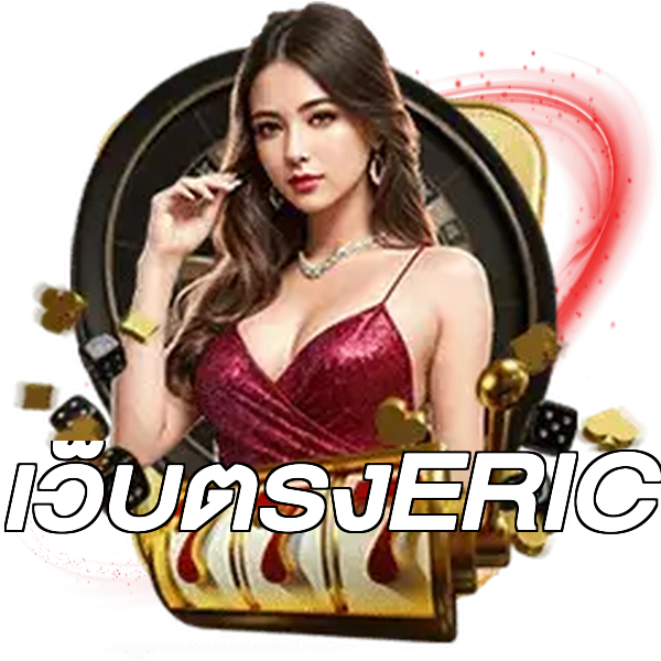 เว็บตรงERIC