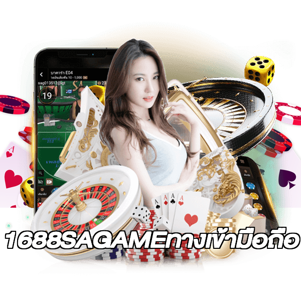 1688SAGAMEทางเข้ามือถือ