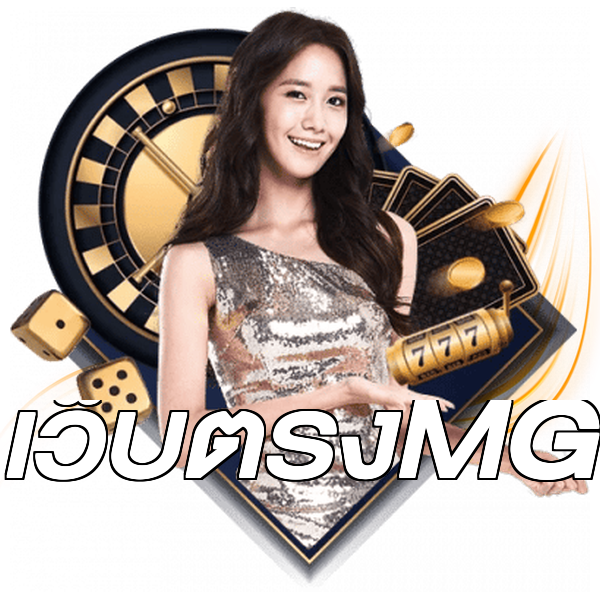 เว็บตรงMG