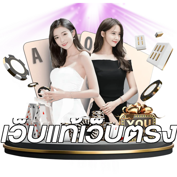 เว็บแท้เว็บตรง