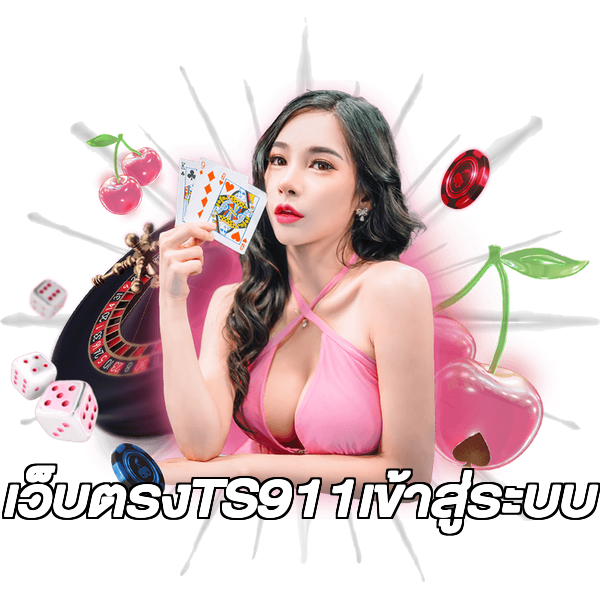 เว็บตรงTS911เข้าสู่ระบบ