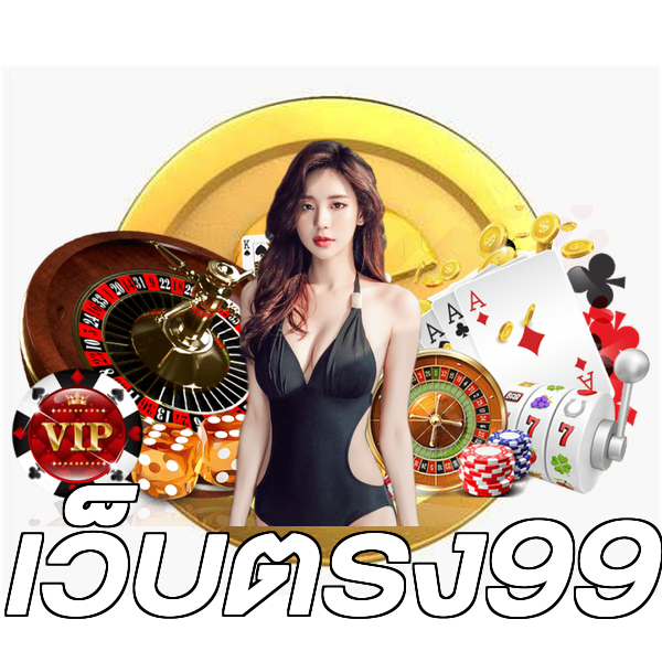 เว็บตรง99