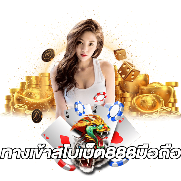 ทางเข้าสโบเบ็ต888มือถือ