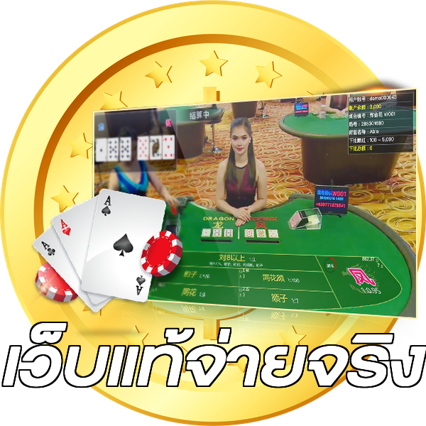 เว็บแท้จ่ายจริง